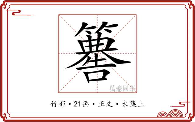 𥶚