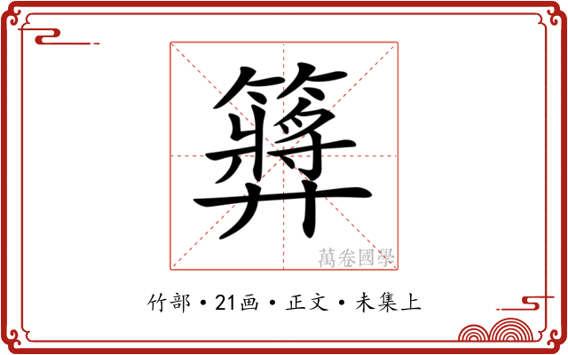 𥶝