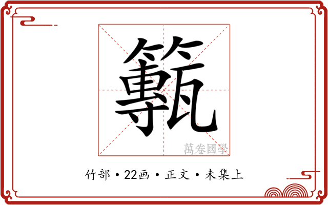 𥶸