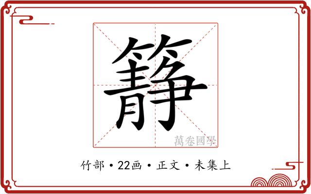 𥶹