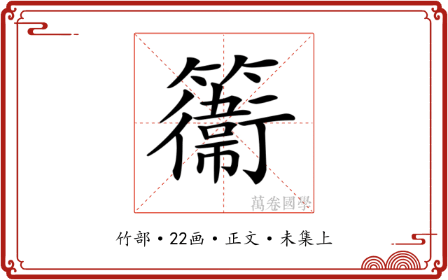 𥶽
