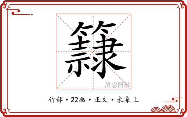 𥶾
