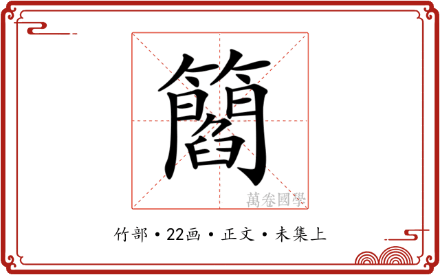 𥶿