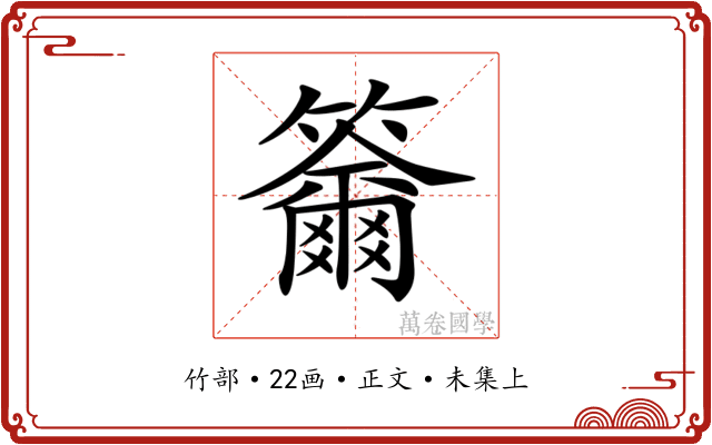 𥷄