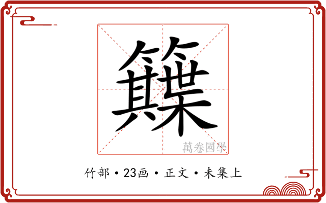 𥷕