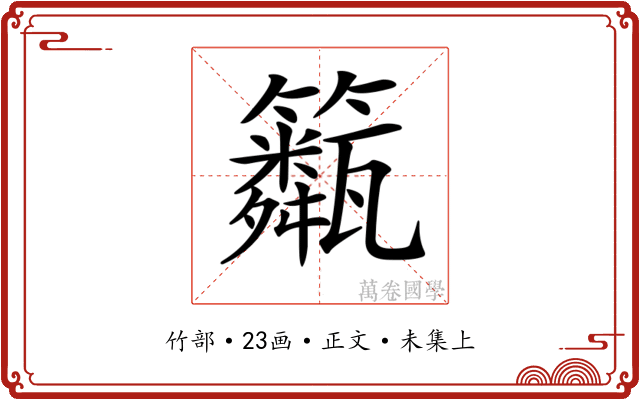 𥷖