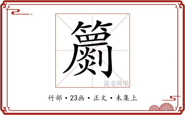 𥷙