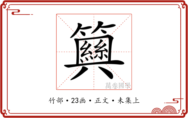 𥷞