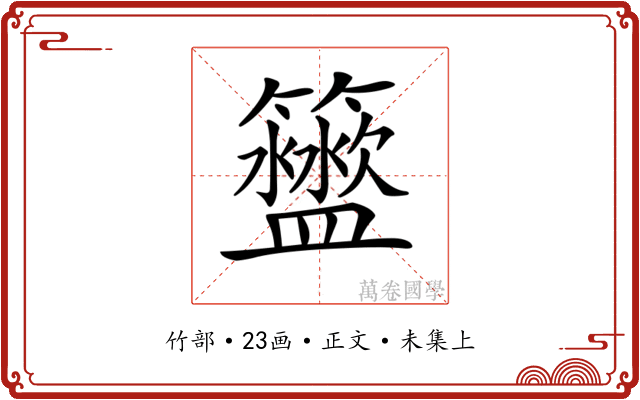 𥷟