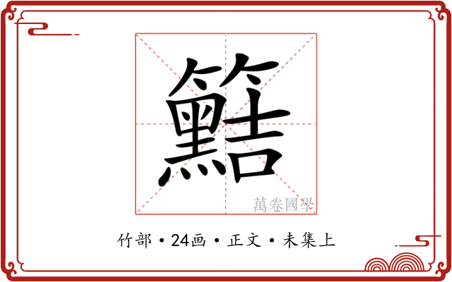 𥷫