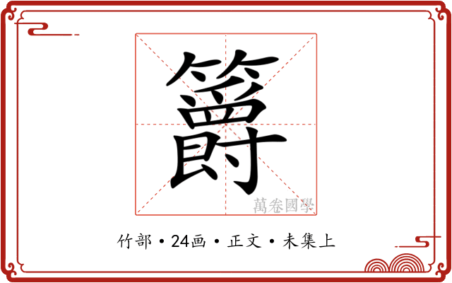 𥷮