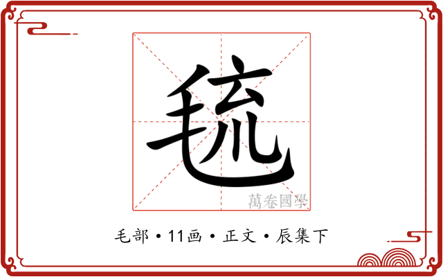 㲙