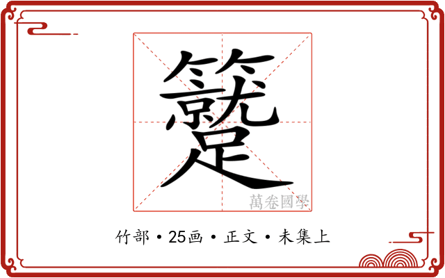 𥷼