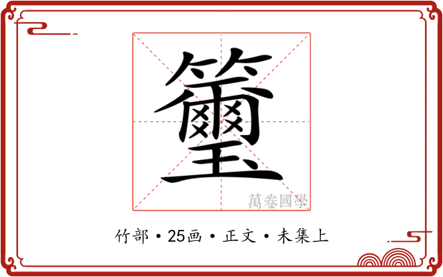 𥸀