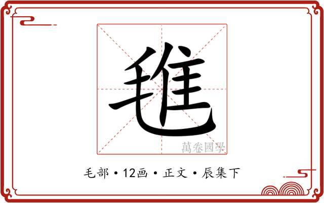 㲝