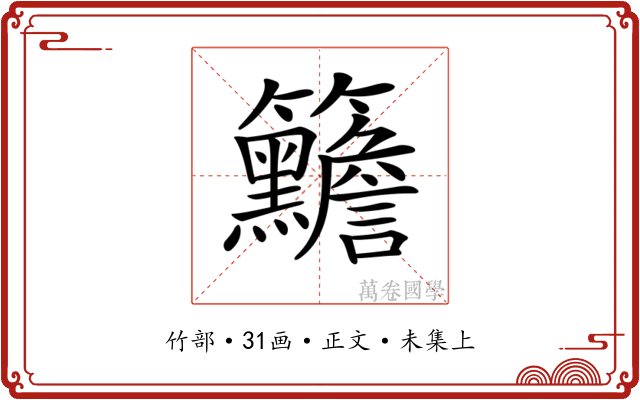 𥸣