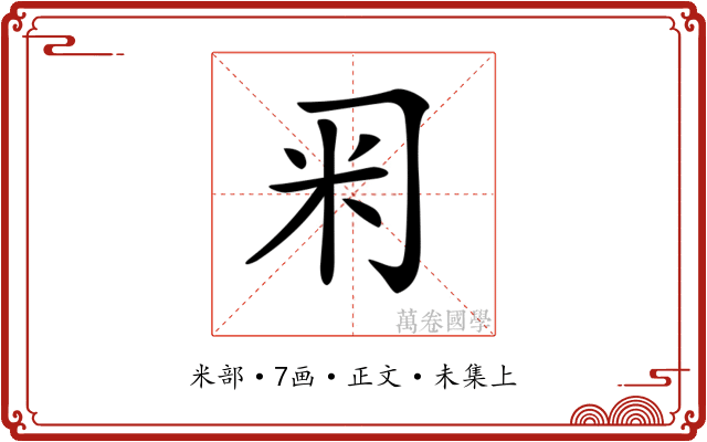𥸥