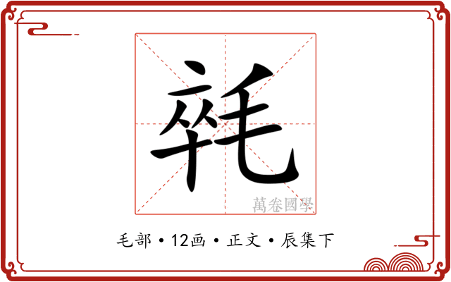 㲞