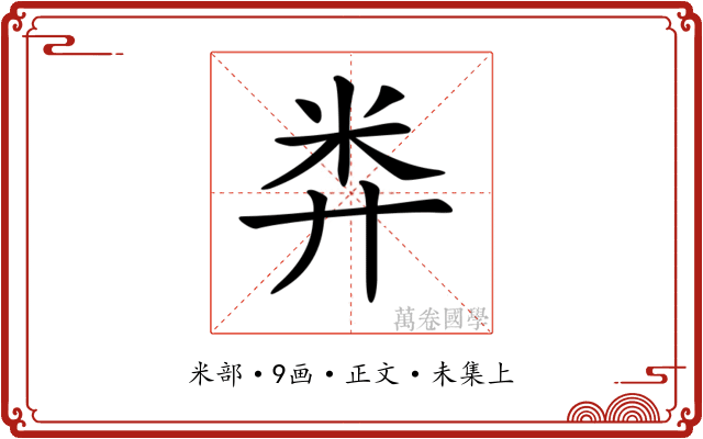 𥸭