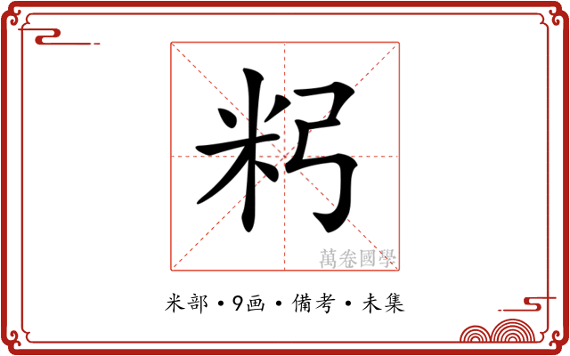 𥸲