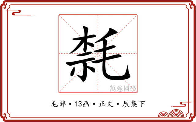 㲡