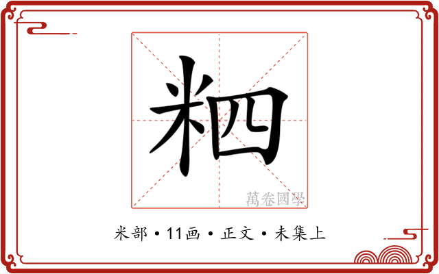 𥹊