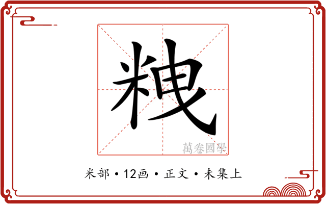 𥹞