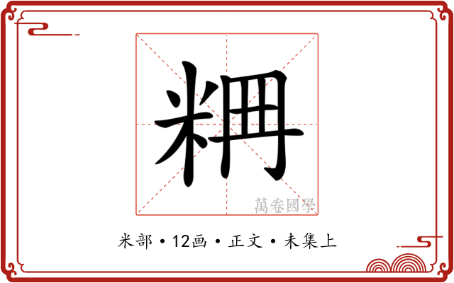 𥹣