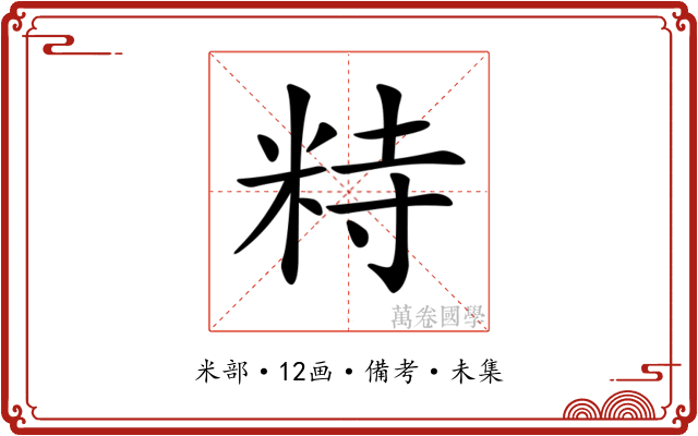 𥹩