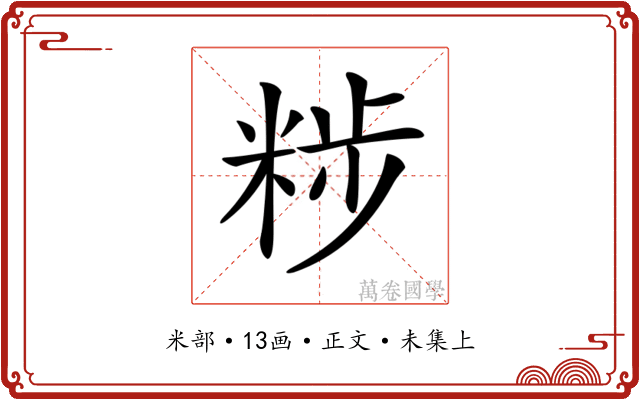 𥹴