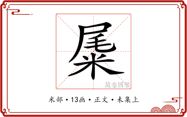 𥹹