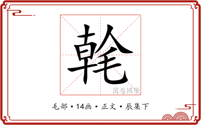 㲦