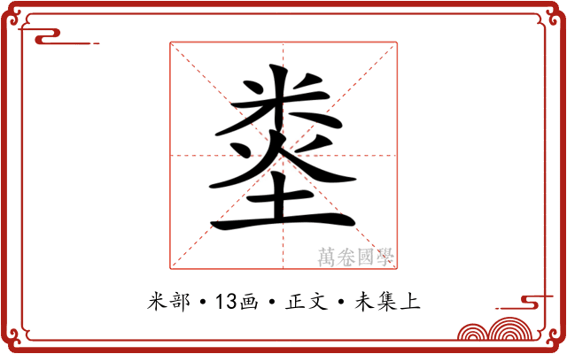 𥹿