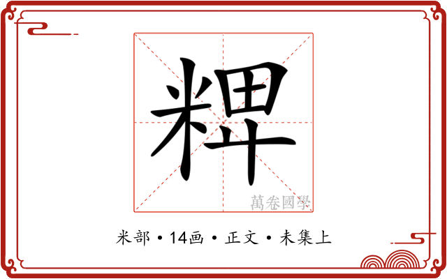 𥺛