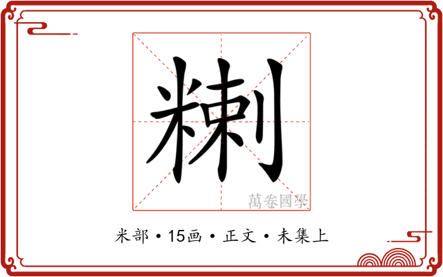 𥻃