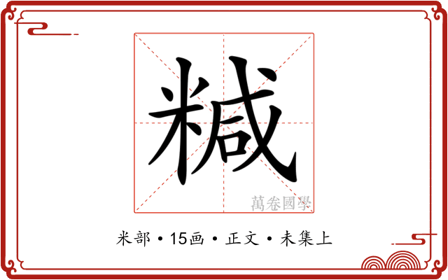 𥻇