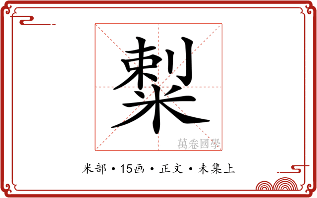𥻌