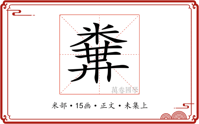 𥻔
