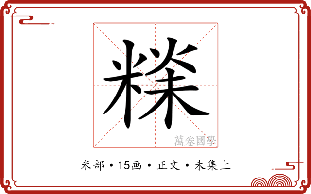 𥻕