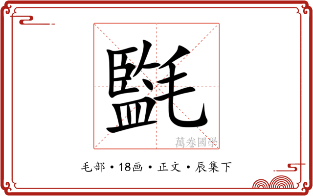 㲯