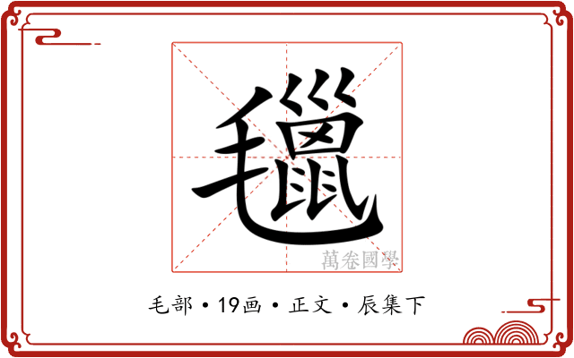 㲱