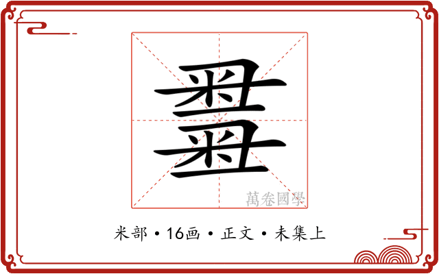 𥻫