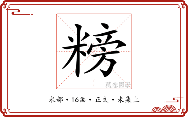 𥻭