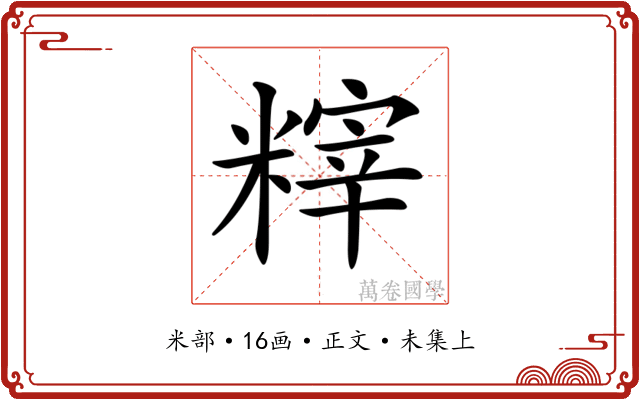 𥻮