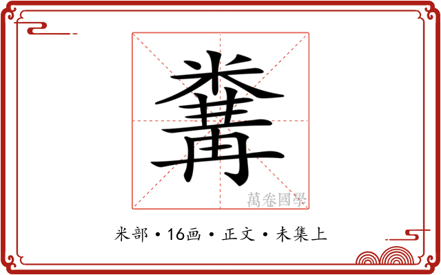 𥻰