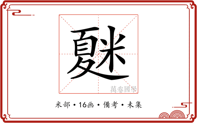 𥻴