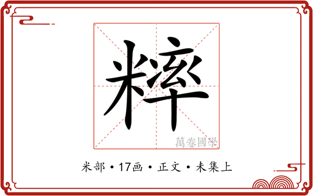 𥼁