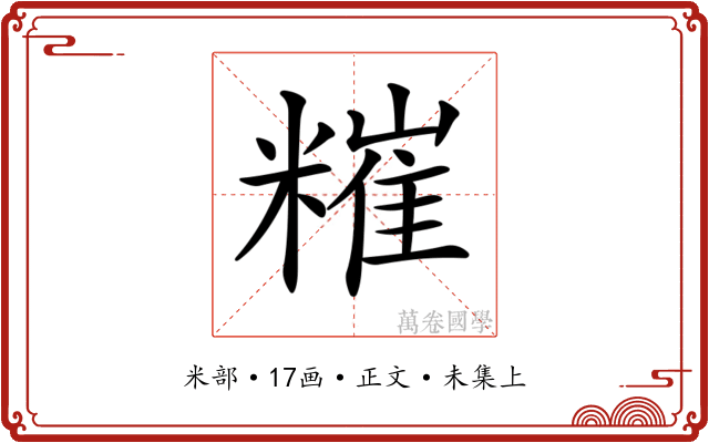 𥼂