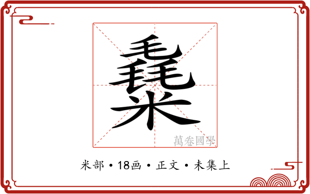 𥼛