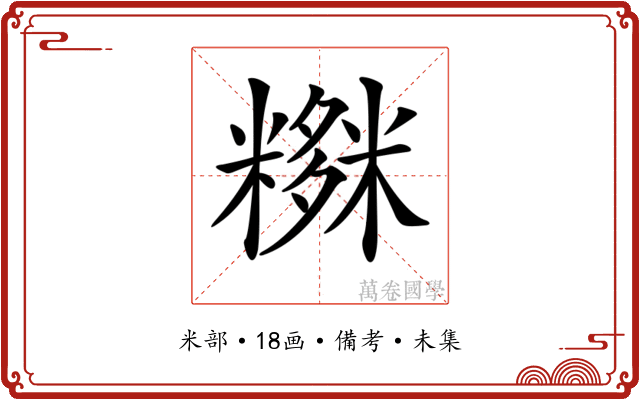 𥼫